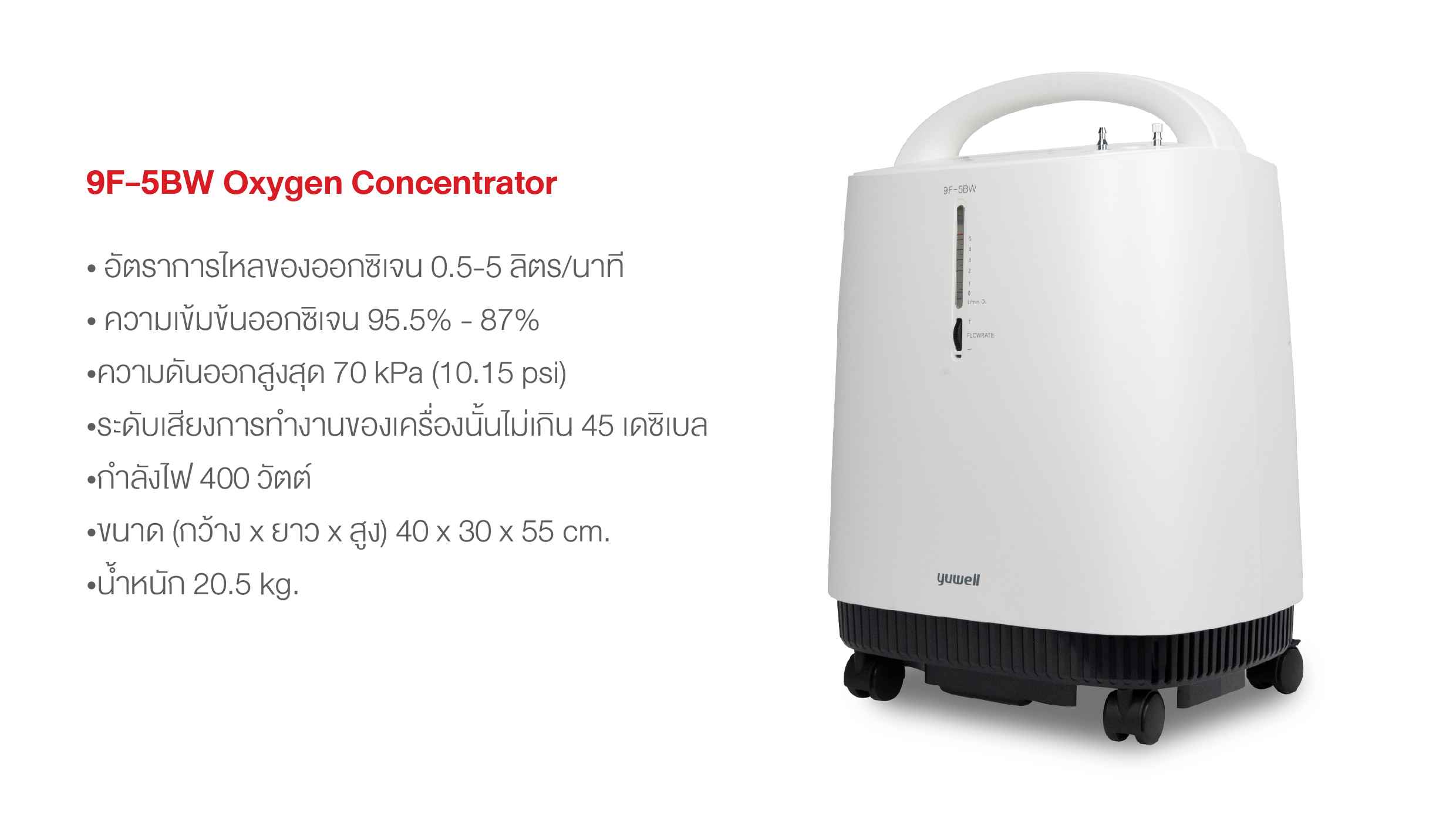 เครื่องผลิตออกซิเจน 5 ลิตร Yuwell รุ่น 9F-5BW