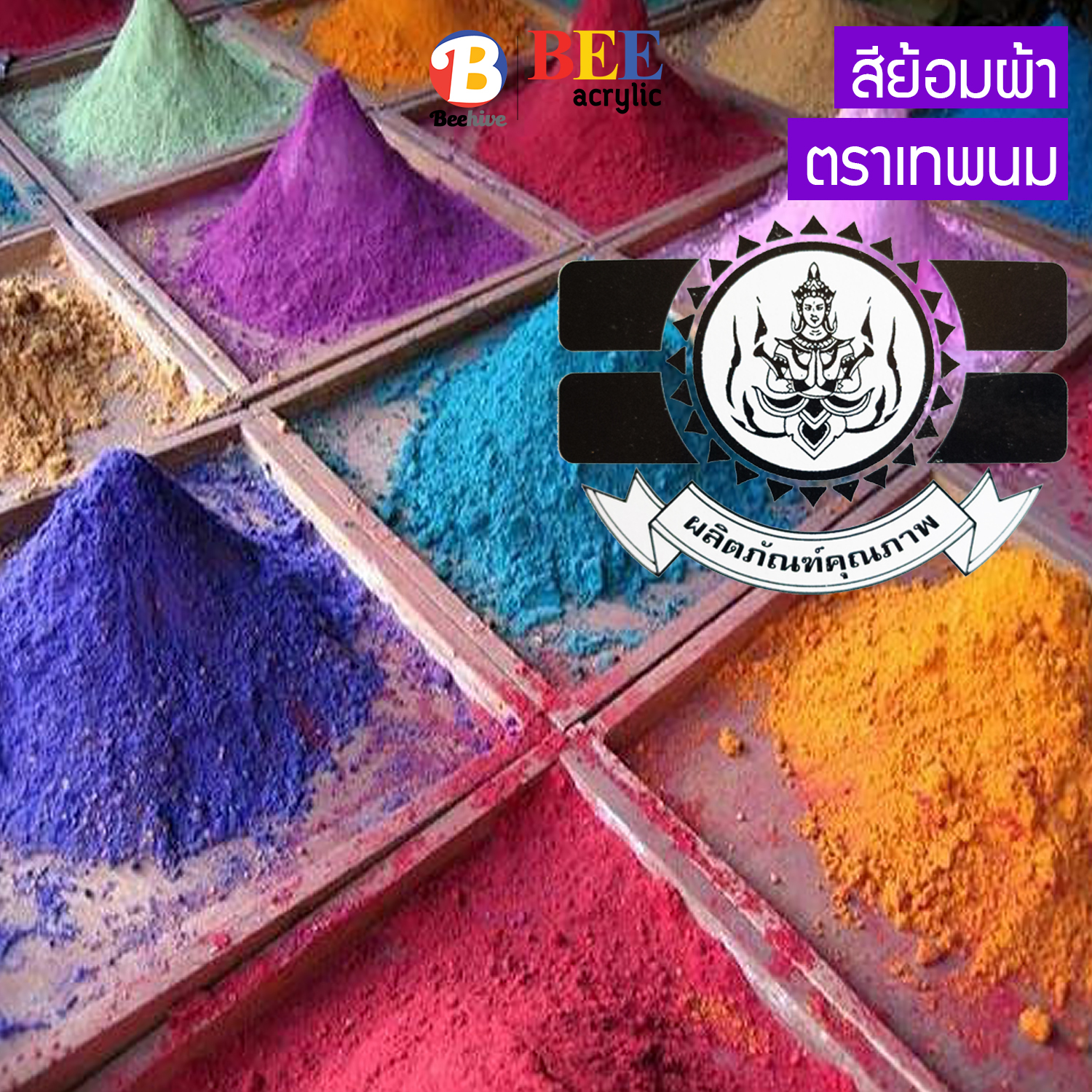 สีย้อมผ้า ตราเทพนม 15 กรัม ย้อมง่าย สีไม่ตก สีย้อมร้อน สีมัดย้อม Fabric Dye