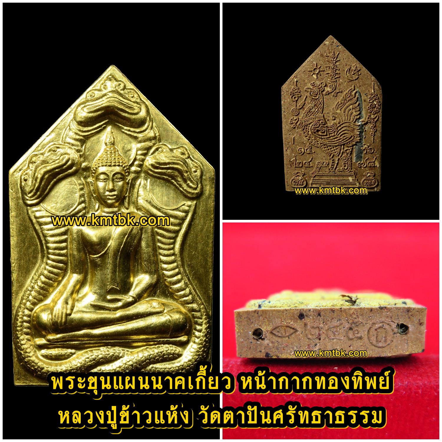 พระขุนแผนนาคเกี้ยว หลวงปู่ข้าวแห้ง วัดตาปันศรัทธาธรรม จ.สุรินทร์ (ศิษย์หลวงปู่สรวง เทวดาเล่นดิน) พิมพ์กรรมการหน้ากากทองทิพย์ ตะกรุด 3ดอก เนื้อผง ขนาดห้อยคอ ปี2559