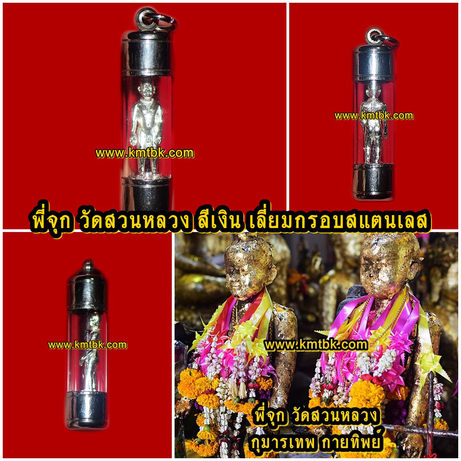 พี่จุก วัดสวนหลวง จ.สมุทรสงคราม เนื้อโลหะ สีเงิน ขนาดพกพา สูง 1นิ้ว พร้อมเลี่ยมกรอบสแตนเลส