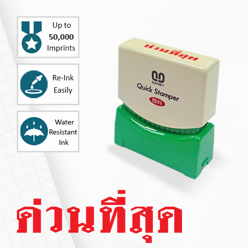SANBY ตรายางสำเร็จรูป หมึกในตัว รุ่น QUICK STAMPER (S) TS22R [ด่วนที่สุด]