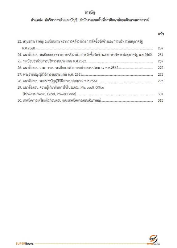 แนวข้อสอบ นักวิชาการเงินและบัญชี สำนักงานเขตพื้นที่การศึกษามัธยมศึกษานครสวรรค์
