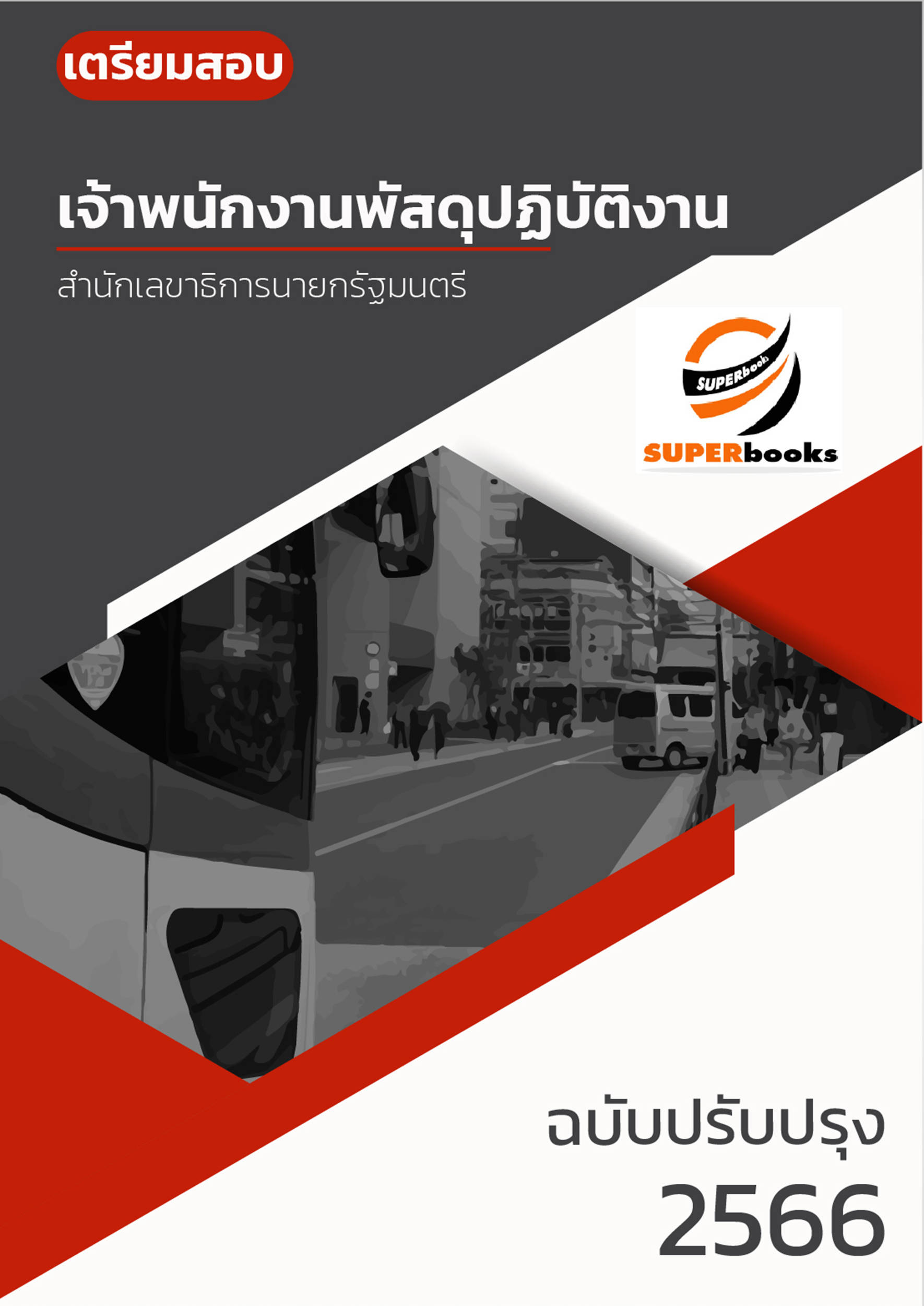 แนวข้อสอบ เจ้าพนักงานพัสดุปฏิบัติงาน สำนักเลขาธิการนายกรัฐมนตรี