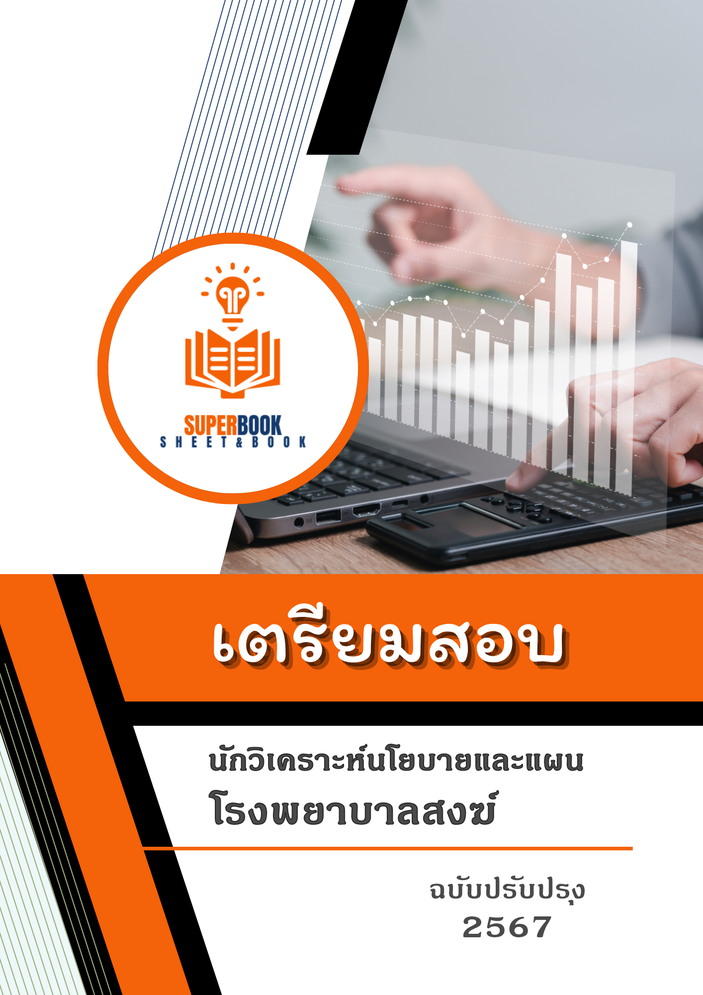 แนวข้อสอบ นักวิเคราะห์นโยบายและแผน โรงพยาบาลสงฆ์