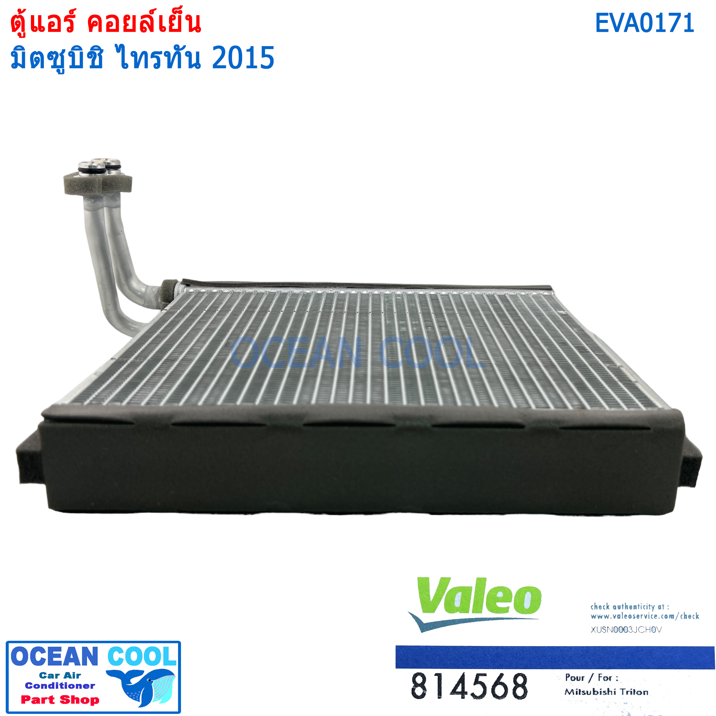 คอยล์เย็น มิตซูบิชิ ไทรทัน ปาเจโร่ สปอร์ต 2015 EVA0171 Valeo แท้ 814568 EVAPORATOR Mitsubishi Triton 2015 / Pajero Sport 2015 (ตู้หน้า) Valeo ตู้แอร์ คอยเย็น