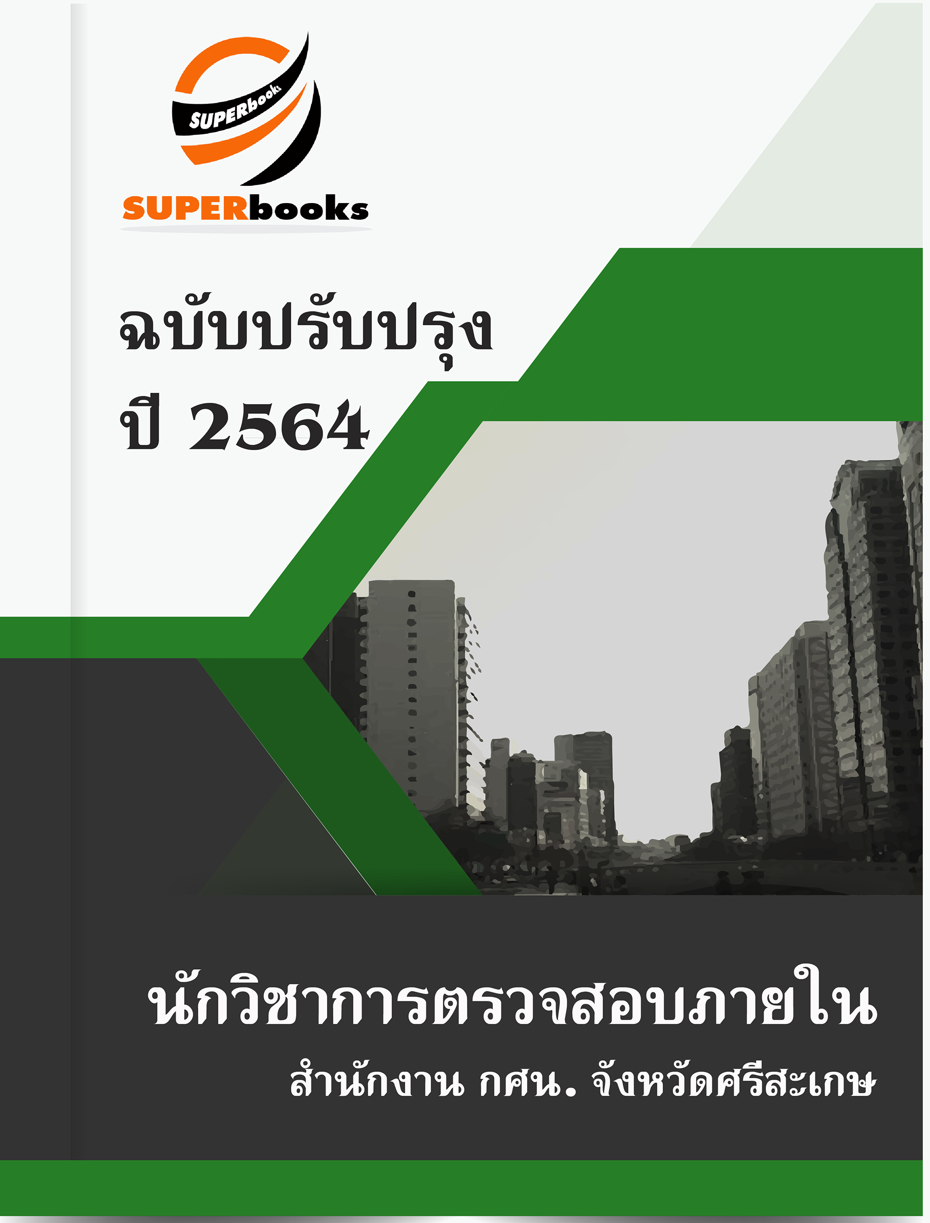 แนวข้อสอบ นักวิชาการตรวจสอบภายใน สำนักงาน กศน. จังหวัดศรีสะเกษ