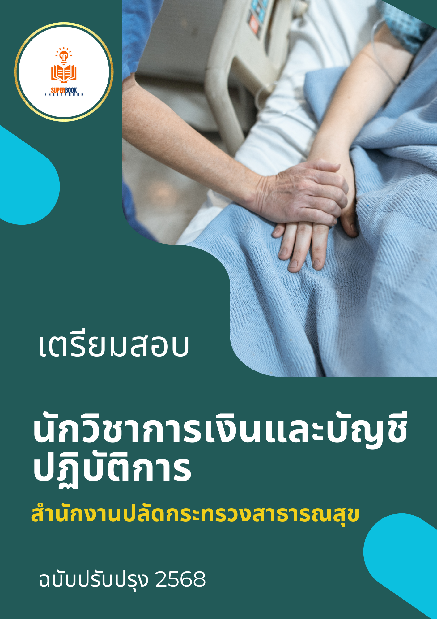 แนวข้อสอบ นักวิชาการเงินและบัญชีปฏิบัติการ สำนักงานปลัดกระทรวงสาธารณสุข