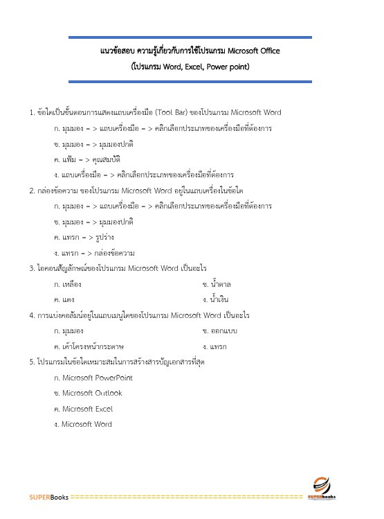 แนวข้อสอบ นักวิชาการเงินและบัญชีปฏิบัติการ กรมการค้าต่างประเทศ