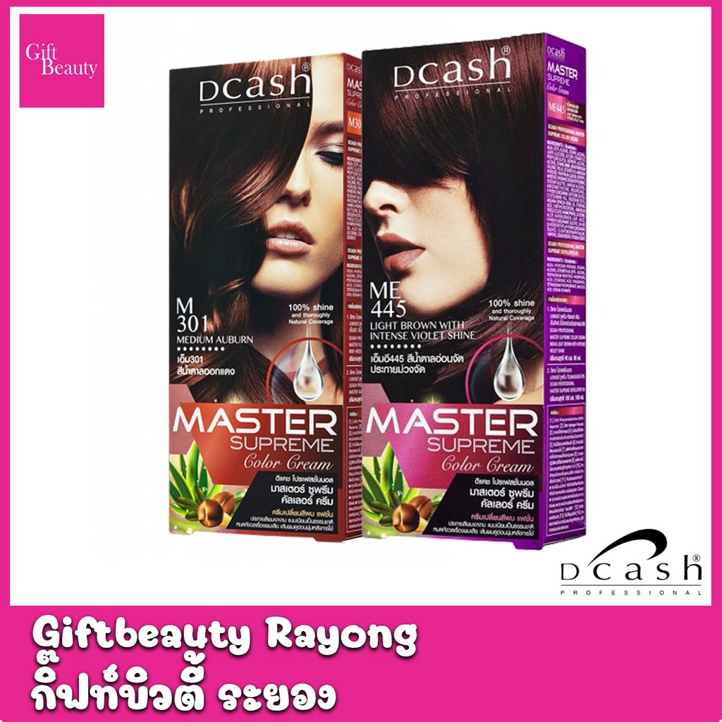 แท้พร้อมส่ง○ (โทนสีแฟชัน) DCASH MASTER SUPREME COLOR CREAM ดีแคช โปรเฟสชั่นนอล มาสเตอร์ ซูพรีม ย้อมผม