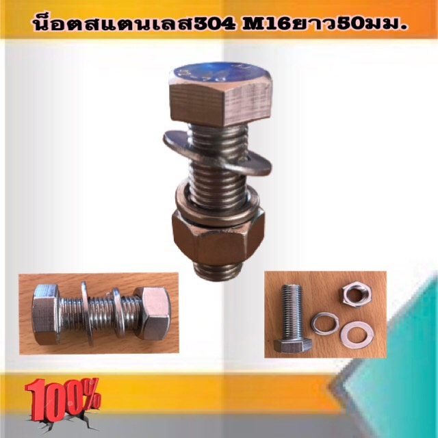 น็อตสแตนเลส 201 M16 ยาว50มม. #16500
