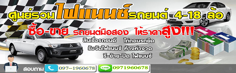 A42 รีไฟแนนซ์รถยนต์ คุณปูดาว