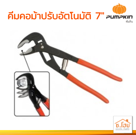 คีมคอม้าปรับอัตโนมัติ 7" PUMPKIN #14930