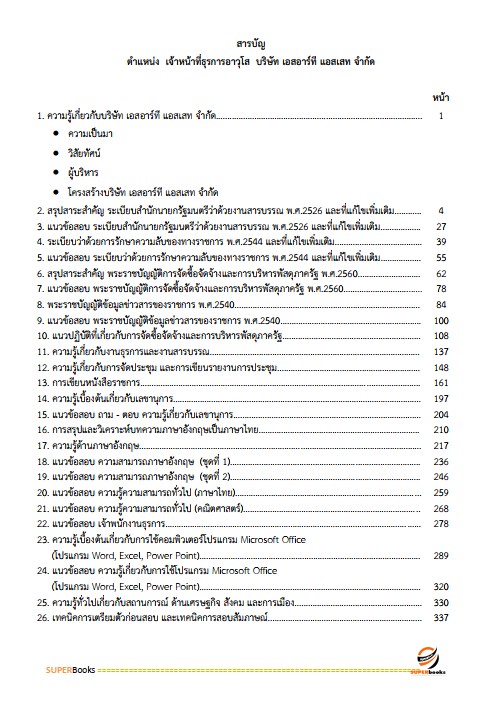 แนวข้อสอบ เจ้าหน้าที่ธุรการอาวุโส บริษัท เอสอาร์ที แอสเสท จำกัด
