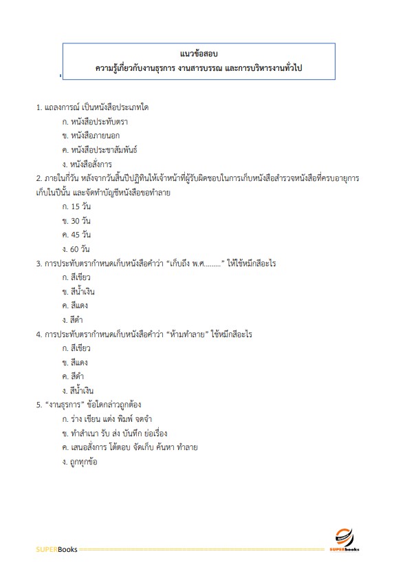 แนวข้อสอบ เจ้าพนักงานธุรการปฏิบัติงาน กรมการขนส่งทางบก