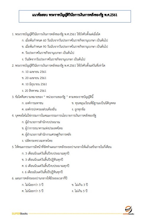 แนวข้อสอบ นักวิชาการตรวจสอบภายในปฏิบัติการ กรมสอบสวนคดีพิเศษ (DSI) ปี 2566