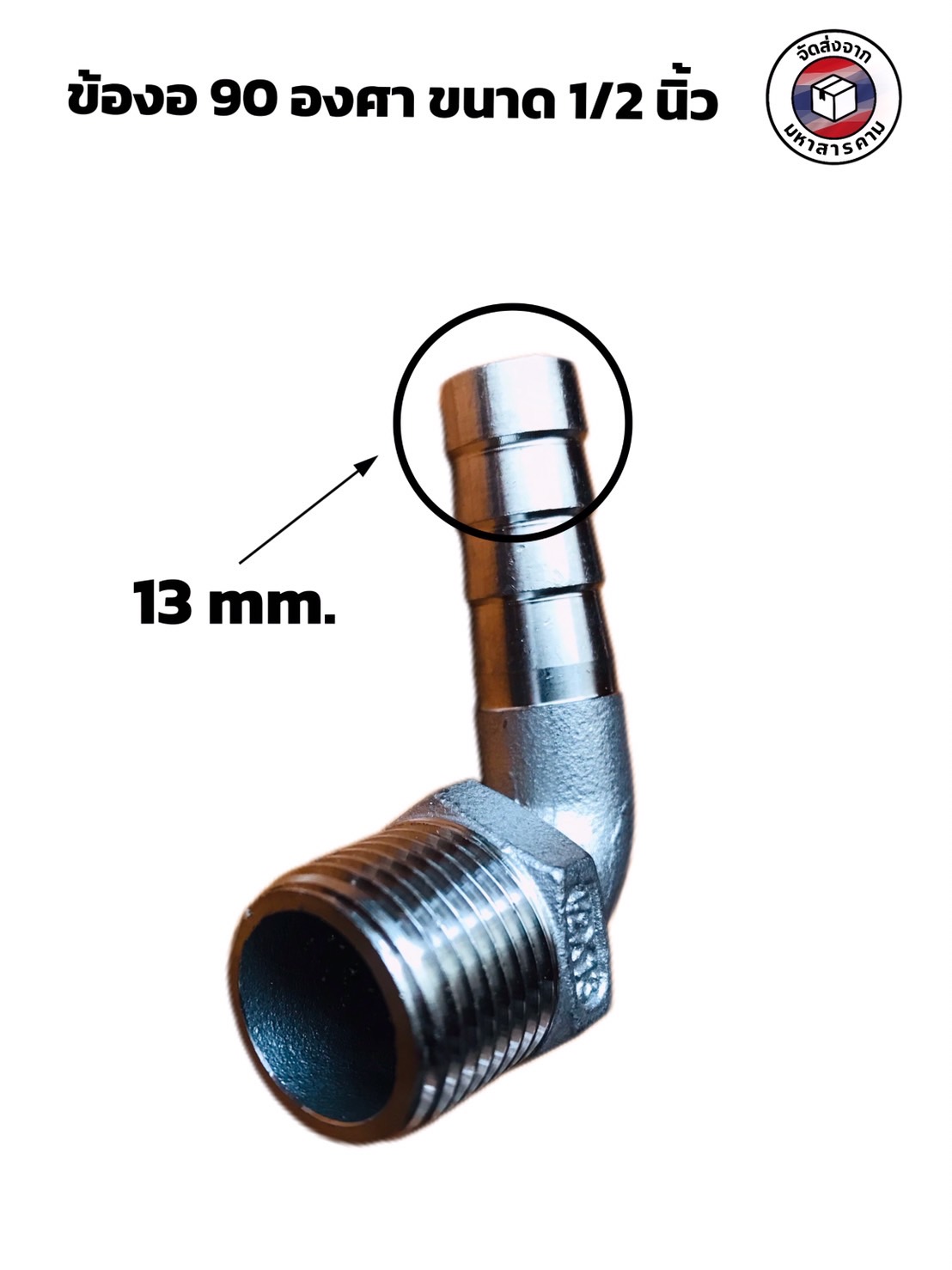 ข้องอเกลียวนอก 1/2 นิ้ว 90 องศา หางไหล 13 มิล สแตนเลส 304 ( 1/2" Male Thread 90° Elbow with 13 mm Hose Barb Stainless Steel 304)#10460
