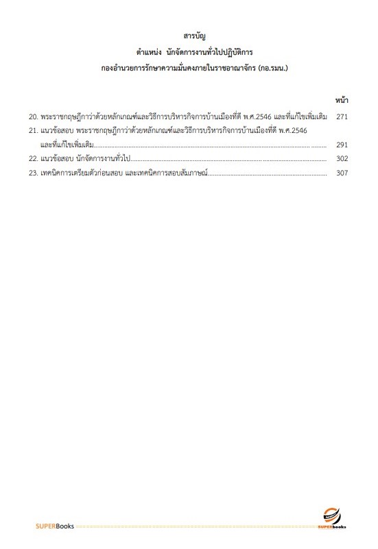 แนวข้อสอบ นักจัดการงานทั่วไปปฏิบัติการ กองอำนวยการรักษาความมั่นคงภายในราชอาณาจักร (กอ.รมน)