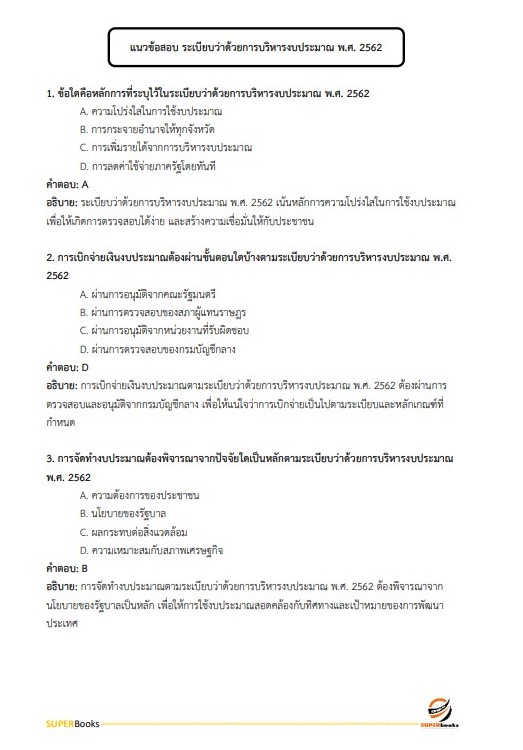 แนวข้อสอบ นักวิชาการเงินและบัญชีปฏิบัติการ กรมการขนส่งทางราง