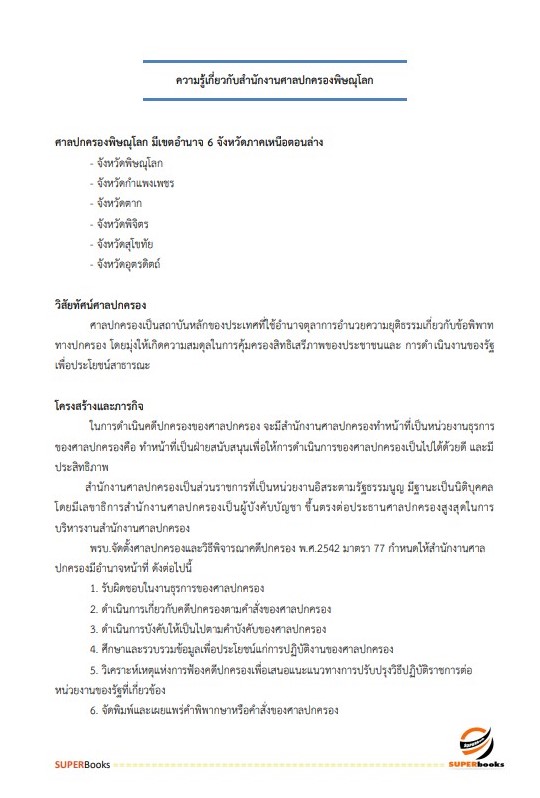แนวข้อสอบ พนักงานธุรการ สำนักงานศาลปกครองพิษณุโลก