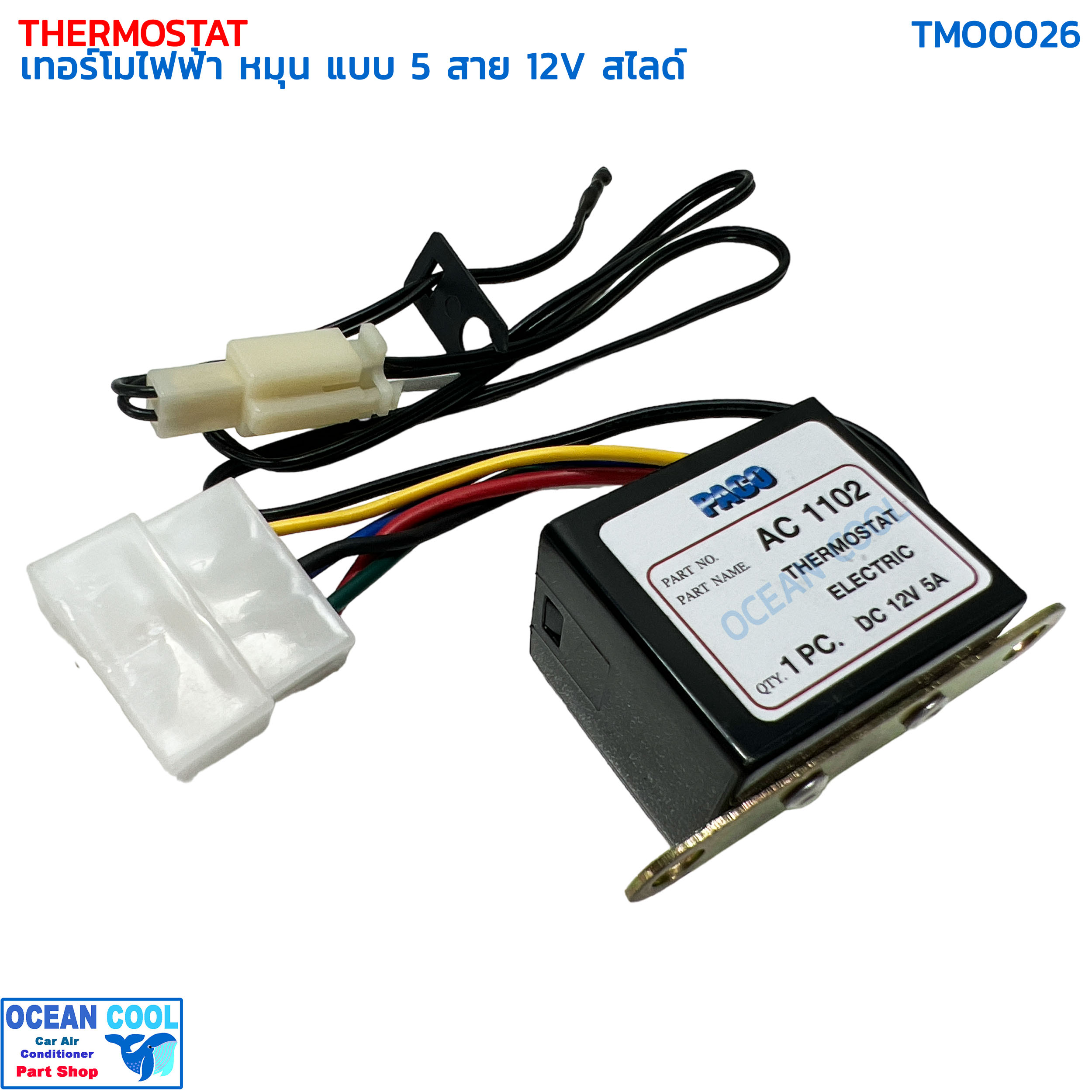 เทอร์โมสตัท ไฟฟ้า หมุน แบบ 5 สาย 12V สไลด์ อย่างดี ปาโก้ TMO0026 THERMOSTAT ELECTRIC PACO เทอร์โมแอร์ เทอร์โมแอร์รถยนต์