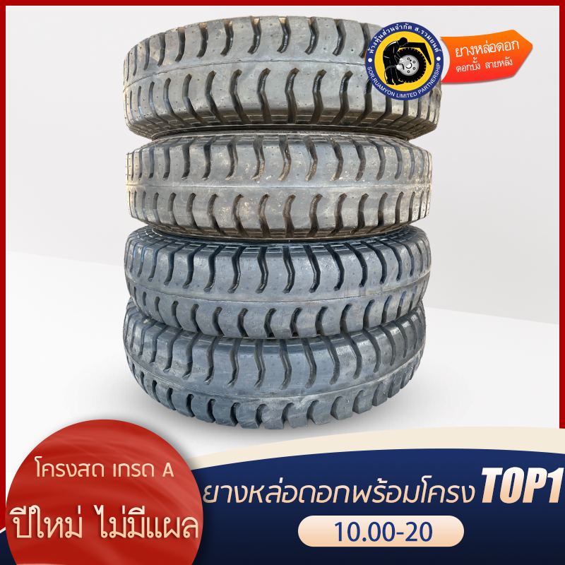 ยางหล่อดอกพร้อมโครง 10.00-20 ดอกบั้ง ลายหลัง คละโครง/โครงรวม ยางหล่อร้อน ยางหล่อไฟฟ้า (ไม่ร่วมโปรเปลี่ยนฟรี/ส่งฟรี)