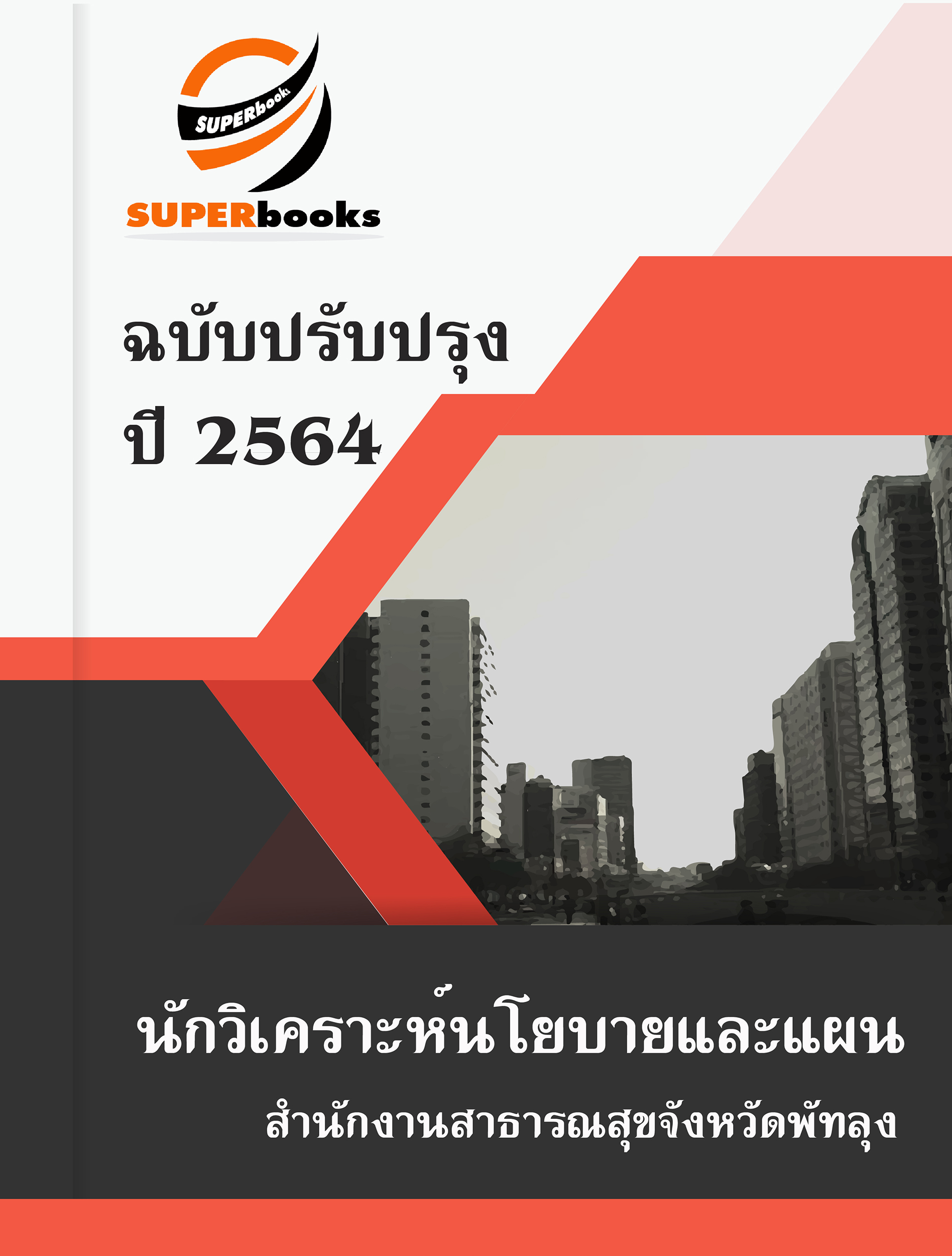 แนวข้อสอบ นักวิเคราะห์นโยบายและแผน สำนักงานสาธารณสุขจังหวัดพัทลุง