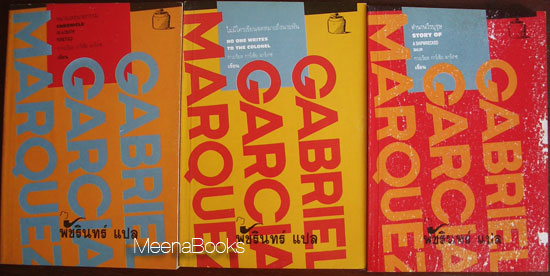 หมายเหตุฆาตกรรม+ไม่มีใครเขียนจดหมายถึงนายพัน+ตำนานวีรบุรุษ (3 เล่ม: Gabriel Garcia Marquez)