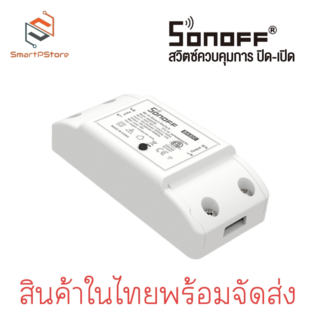 Sonoff basic R2 สวิตช์ Wi-Fi สามารถควบคุมเปิดปิด ตั้งเวลาผ่านสมาร์ทโฟน