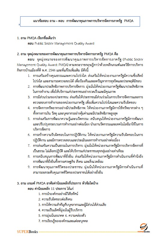 แนวข้อสอบ นักวิเคราะห์นโยบายและแผนปฏิบัติการ กรมทางหลวง