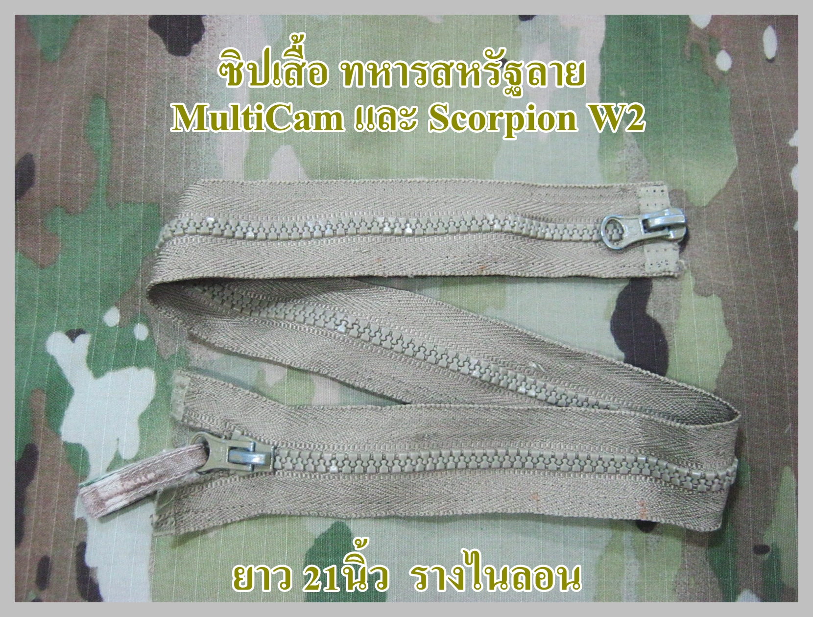 ซิปเพื่อซ่อมเสื้อทหาร