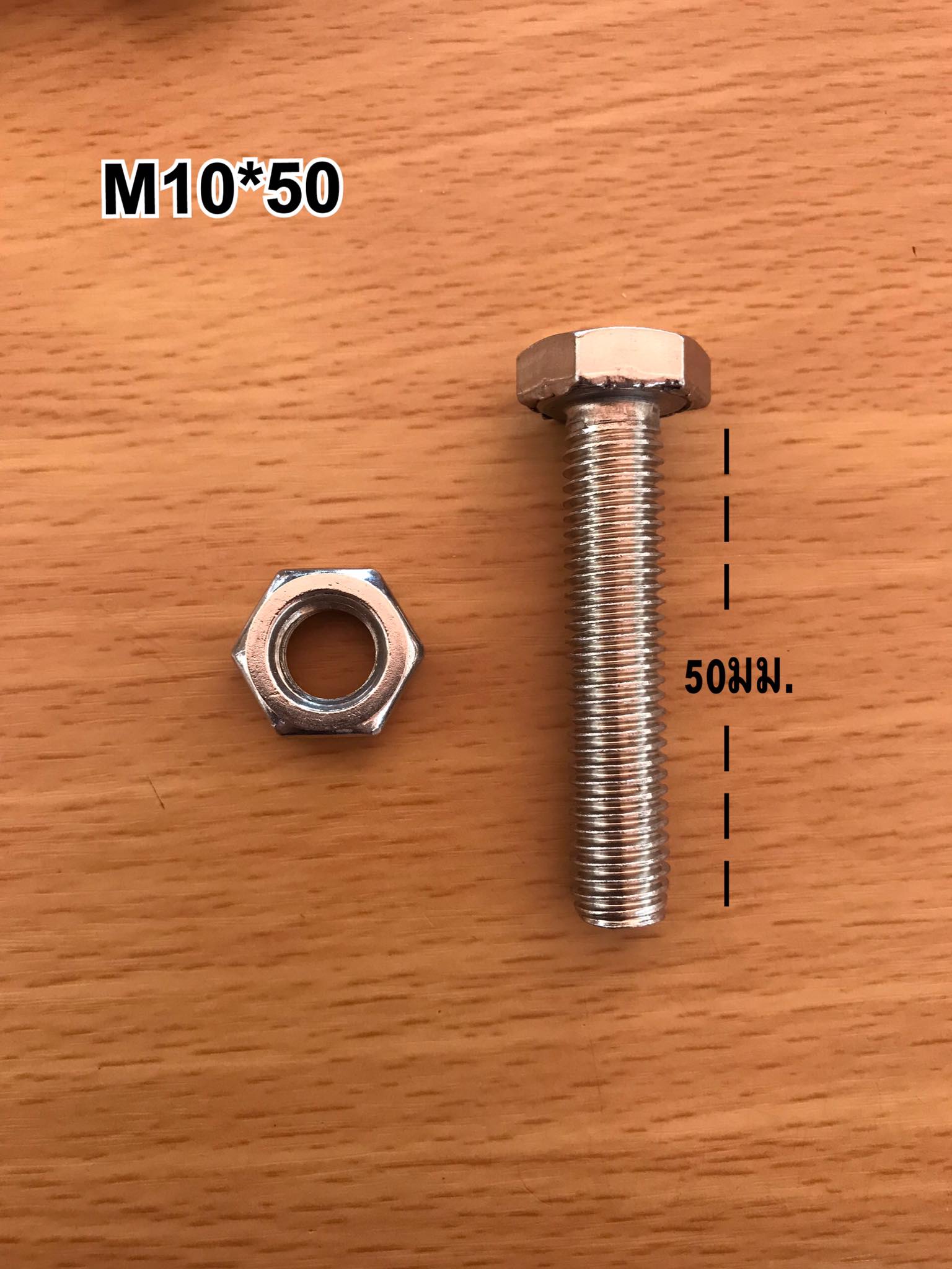 น็อตสแตนเลส304 สกรูหกเหลี่ยม ขนาดM10*50มม. ราคา/ชุด #105050