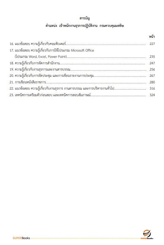 แนวข้อสอบ เจ้าพนักงานธุรการปฏิบัติงาน กรมควบคุมมลพิษ