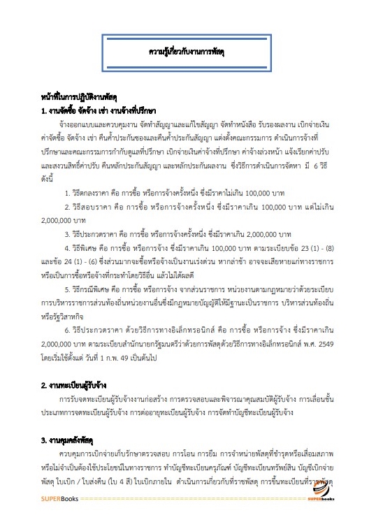 แนวข้อสอบ นักวิชาการพัสดุ กรมท่าอากาศยาน