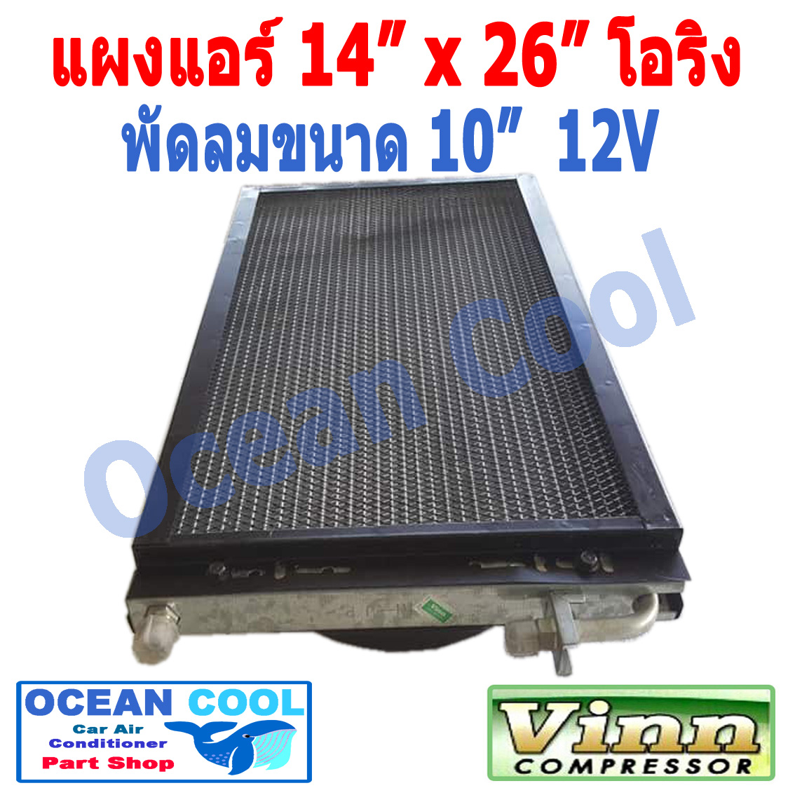 แผงแอร์ พาราเรล โอริง 14 x26 พัดลม 10 นิ้ว 12V แบบเป่า 2 ตัว ตะแกรงกันหิน หน้าและหลัง ขนาด 14×26 นิ้ว หนา 26 มิล condenser parallel oring Coolling Fan 10 12v CD0035