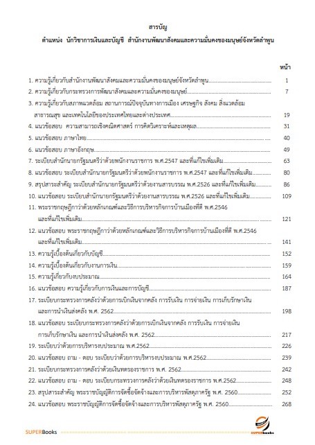 แนวข้อสอบ นักวิชาการเงินและบัญชี สำนักงานพัฒนาสังคมและความมั่นคงของมนุษย์ จังหวัดลำพูน