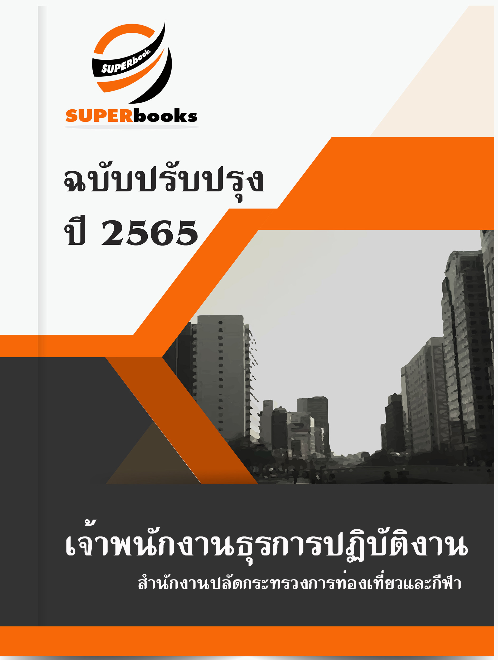 แนวข้อสอบ เจ้าพนักงานธุรการปฏิบัติงาน สำนักงานปลัดกระทรวงการท่องเที่ยวและกีฬา