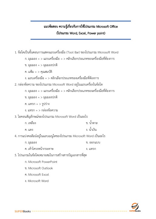 แนวข้อสอบ ผู้ช่วยพนักงานสถิติ สำนักงานสถิติแห่งชาติ