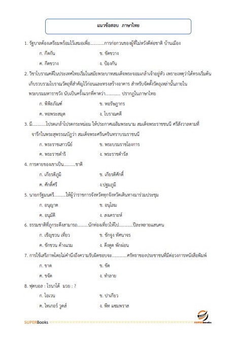 แนวข้อสอบ นักวิเคราะห์นโยบายและแผน กรมส่งเสริมอุตสาหกรรม