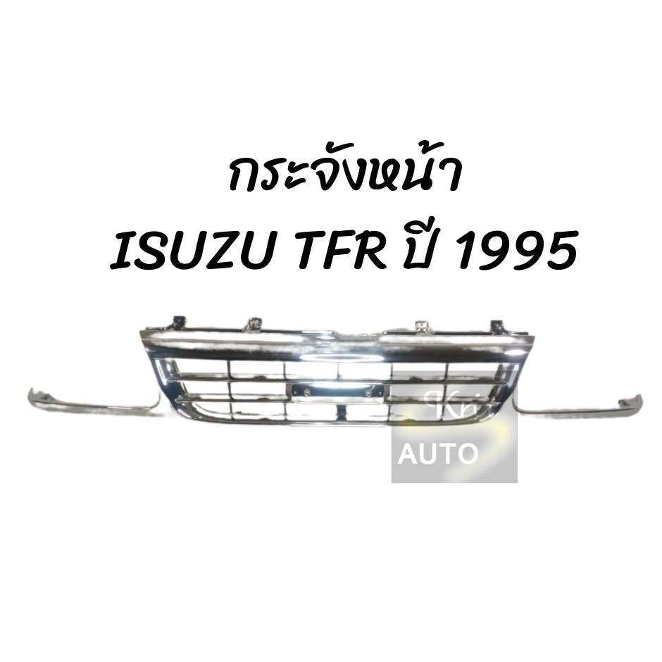 กระจังหน้าโครเมียม ISUZU TFR มังกรทอง ปี 95-96 SLX หน้าย้อย ชุบโครเมี่ยม