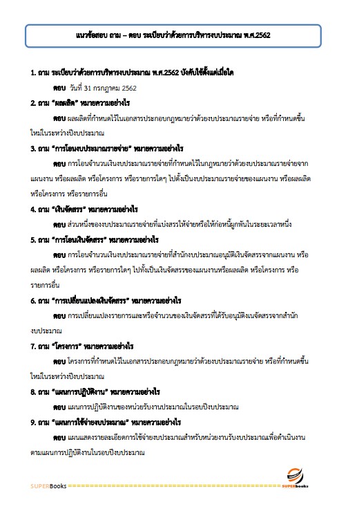 แนวข้อสอบ เจ้าพนักงานการเงินและบัญชีปฏิบัติงาน กรมที่ดิน