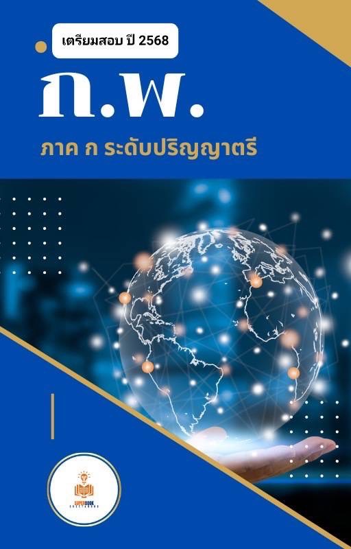 แนวข้อสอบ กฎหมายเตรียมสอบ ก.พ. (ภาค ก.) (ปริญญาตรี) ประจำปี 2568