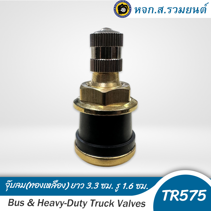 (10 ตัว/ห่อ) จุ๊บลม TR575 ยาว 3.3 ซม. รู 1.6 ซม. จุ๊บลมกะทะอลูมิเนียม จุ๊บลมกะทะเรเดียล จุ๊บลมกะทะลึก ขอบ 22.5 จุ๊บลมรถบัส จุ๊บลมรถบรรทุก จุ๊บลมรถเทรลเลอร์