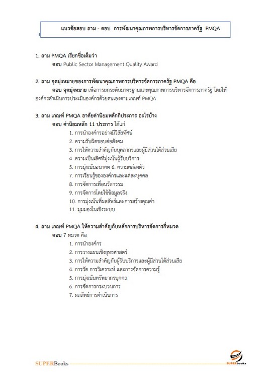 แนวข้อสอบ นักวิเคราะห์นโยบายและแผน กรมวิทยาศาสตร์การแพทย์ (พนักงานกระทรวงสาธารณสุข)