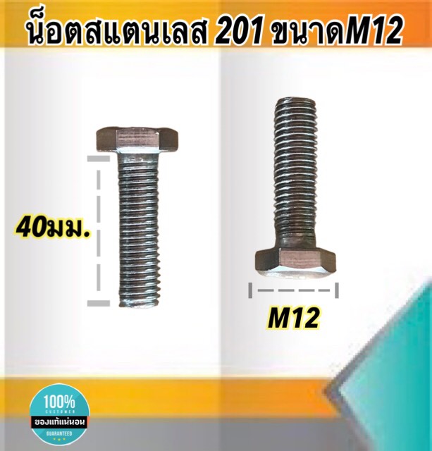 น็อตสแตนเลส201 สกรูหกเหลี่ยม ขนาดM12 น็อตสแตนเลสM12*40มม ยาว40มม. ราคา/ตัว #12240