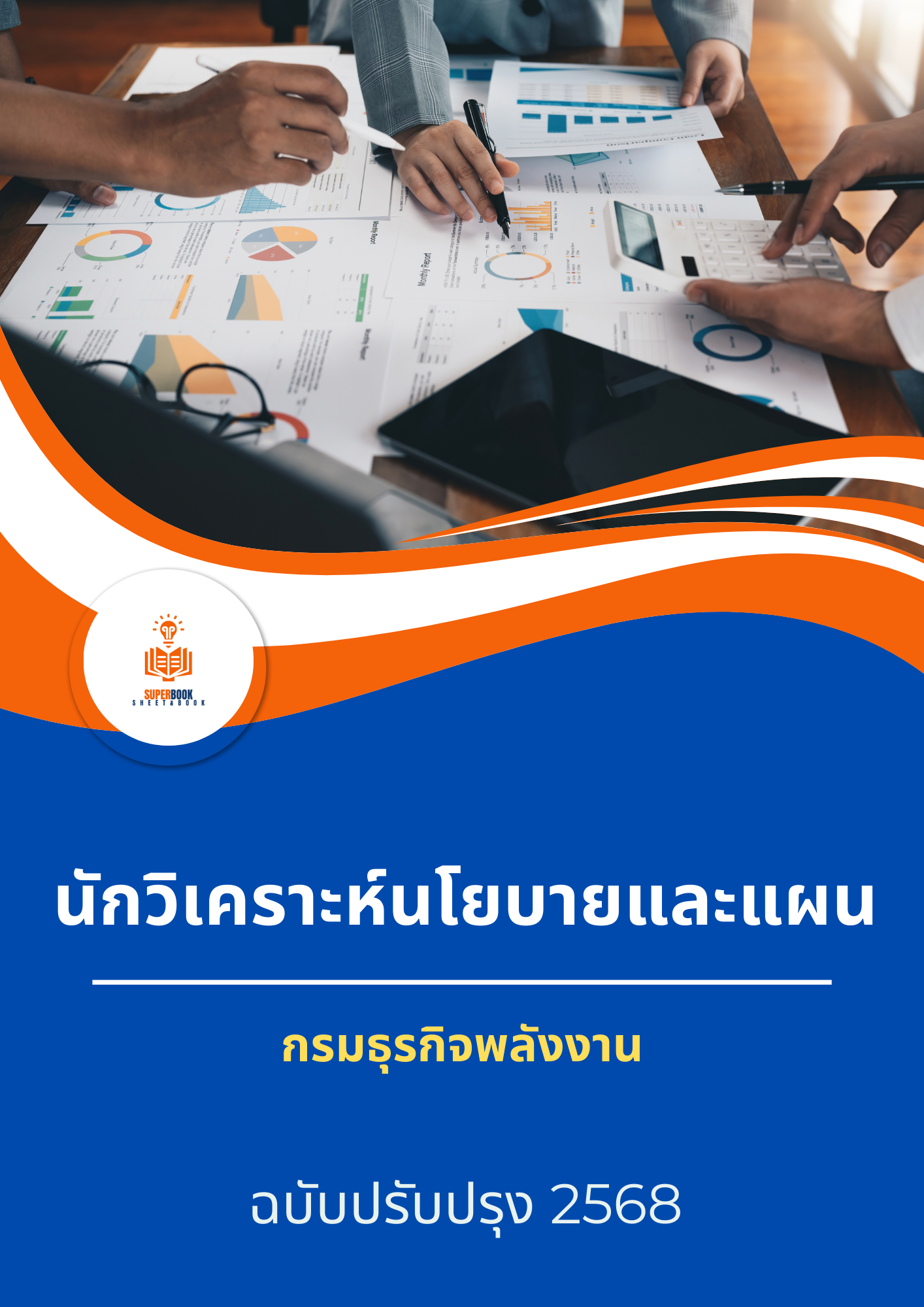 แนวข้อสอบ นักวิเคราะห์นโยบายและแผน กรมธุรกิจพลังงาน