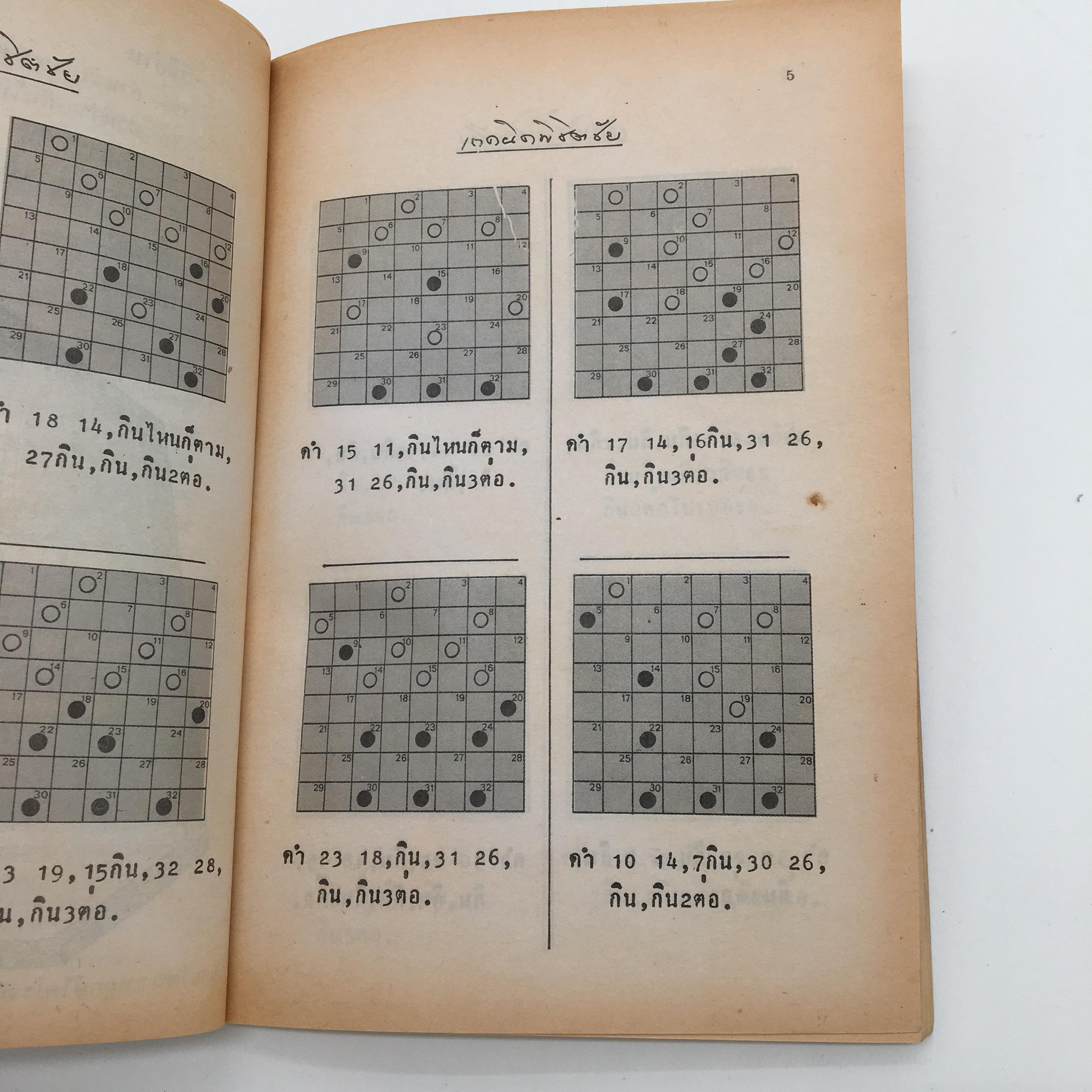 สูตรหมากฮอส ฉบับพิชิตชัย 3 (เปี๊ยก โพธาราม)