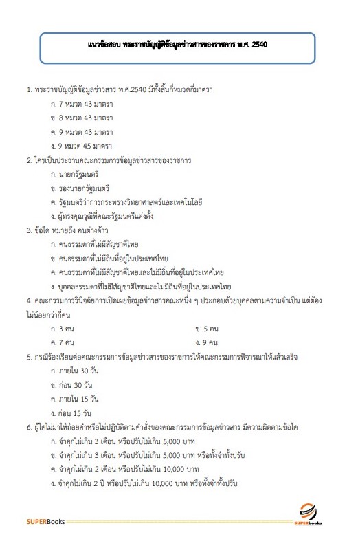 แนวข้อสอบ นักจัดการงานทั่วไปปฏิบัติการ กรมทรัพยากรทางทะเลและชายฝั่ง