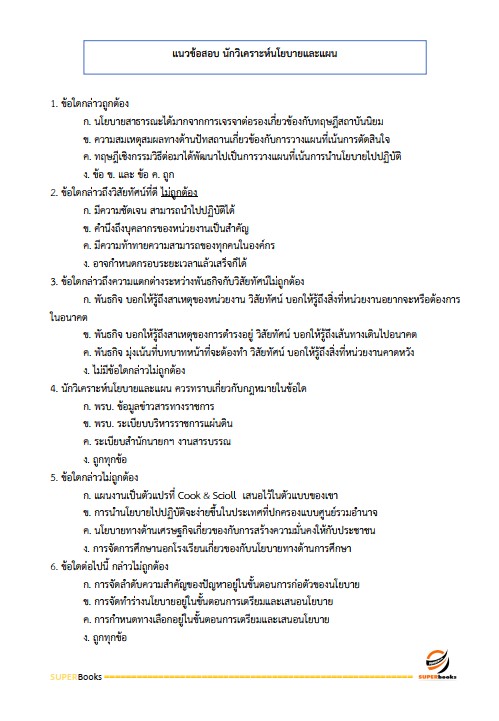 แนวข้อสอบ นักวิเคราะห์นโยบายและแผน กรมอนามัย