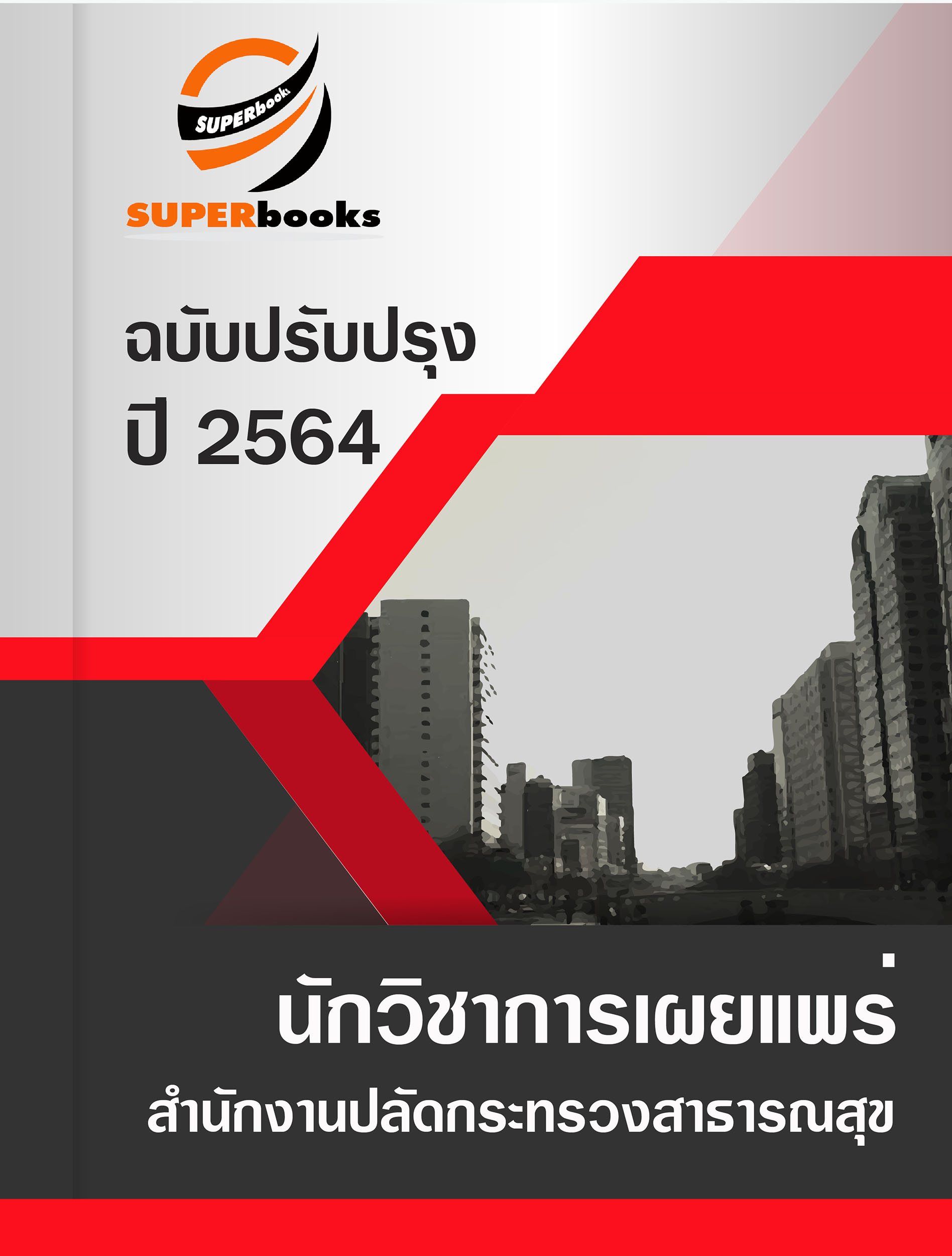 แนวข้อสอบ นักวิชาการเผยแพร่ สำนักงานปลัดกระทรวงสาธารณสุข