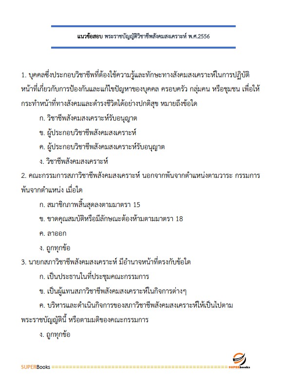 แนวข้อสอบ นักสังคมสงเคราะห์ กรมกิจการสตรีและสถาบันครอบครัว